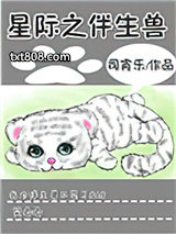星际之伴生兽图片