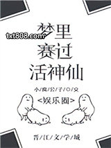 梦里赛过活神仙[娱乐圈]图片