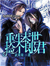 重生末世捡个郎君图片