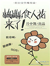 快跑，食人花来了图片