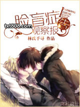 脸盲症观察报告（网配）图片