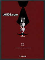 冒牌绅士图片