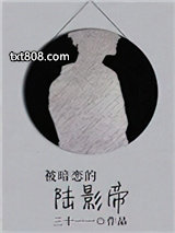 被暗恋的陆影帝图片