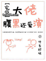 大佬腹黑还爱演[玄学]图片