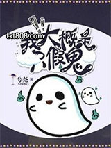 我大概是只假鬼图片