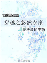 穿越之悠然农家图片