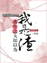 重生之夫郎以为我是渣图片