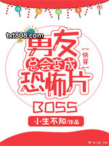 男友总会变成恐怖片BOSS[快穿]图片