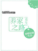 养家之路[重生]图片