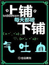 上铺每天都被下铺气吐血图片