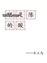 醋是陈的酸图片