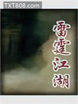 雷霆江湖图片