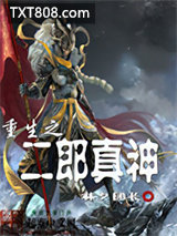 重生之二郎真神图片