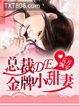 总裁De金牌小甜妻图片