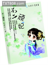 不二顽妃图片