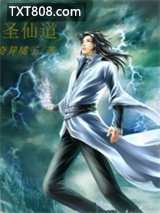 圣仙道图片