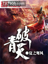 破青天图片