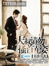 大叔,请勿搔首弄姿图片