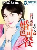 豪门逆袭之婚色可餐图片