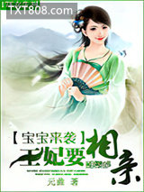 宝宝来袭：王妃要相亲图片