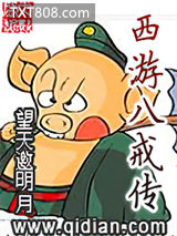 西游八戒传图片