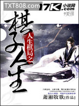 人生棋局之棋子人生图片