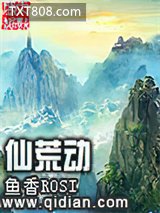 仙荒动图片