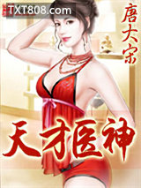 天才医神图片