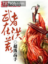 武者在洪荒图片