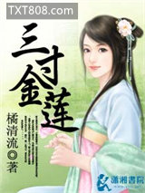 三寸金莲图片