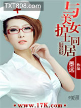 与美女护士同居图片