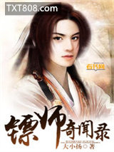 镖师奇闻录图片
