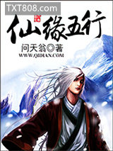 仙缘五行图片
