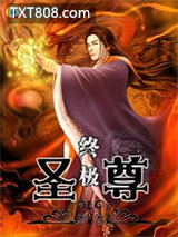 终极圣尊图片