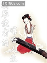 瑶琴使者的嘻哈人生图片