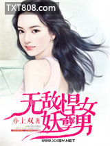无敌悍女妖孽男图片