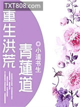 重生洪荒青莲道图片