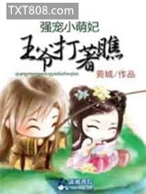 爆笑萌妃之王爷打着图片