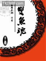 鱼丽：双鱼魂图片