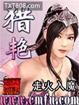 猎艳图片