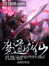 魔道成仙图片