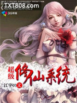 超级修仙系统图片