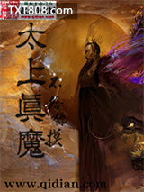 太上真魔图片