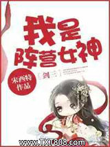我是阵营女神[剑三]图片