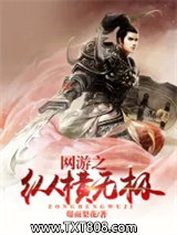 网游之纵横无极图片