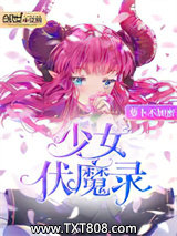 少女伏魔录图片