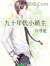 九十年代小顽主图片