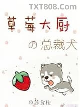草莓大厨的总裁犬图片