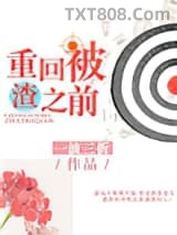 重回被渣之前图片