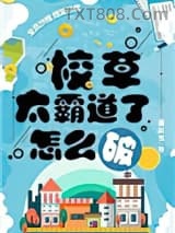 校草太霸道了怎么破图片